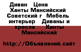 Диван › Цена ­ 3 500 - Ханты-Мансийский, Советский г. Мебель, интерьер » Диваны и кресла   . Ханты-Мансийский